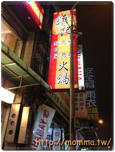 [食記]天冷吃火鍋！鎮記麻辣鍋好好味！