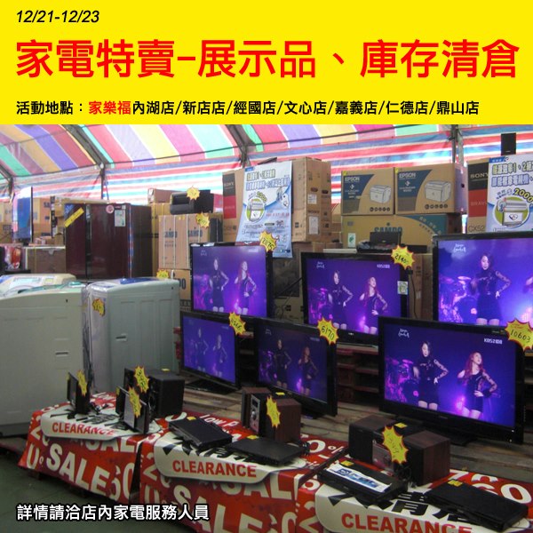 [家樂福]家電展示品、福利品、庫存大清倉2012.12.21(五)-2012.12.23(日)