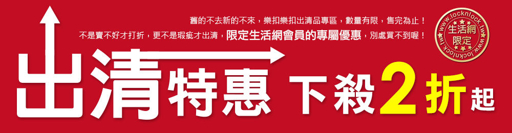 [樂扣樂扣]出清品特惠下殺2折起