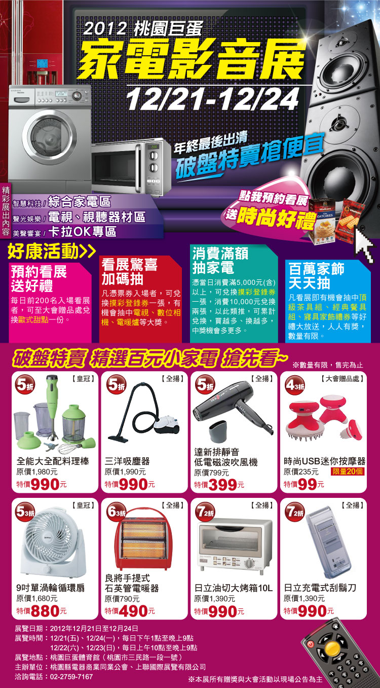 [上聯] 2012桃園巨蛋家具家電影音展-2012.12.21(五)-2012.12.24(一)