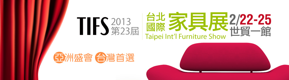 [上聯]2013TiFS台北國際家具展-預約看展送好禮-2013.02.22(五)-2013.02.25(一)