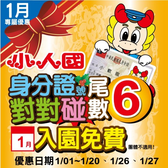 [小人國]2013年1月-身分證字號尾數 ” 6 ”可享免費入園