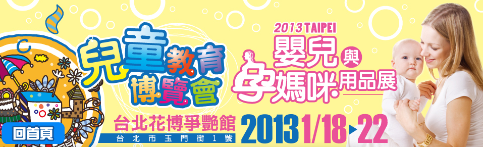 [上聯]免費門票索取中-全台最大嬰兒與孕媽咪用品展-2013.1.18日(五) ~2013.1.22(二)