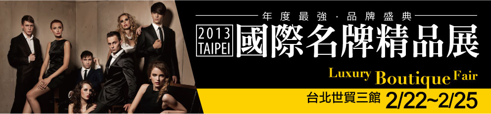 [上聯]2013台北國際名牌精品展-限量免費門票索取中-2013.02.22(五)-2013.02.25(一)