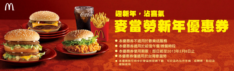 [麥當勞]麥當勞迎新年優惠券-早餐送漢堡/鬆餅-超值午/晚餐送四盎司牛肉堡