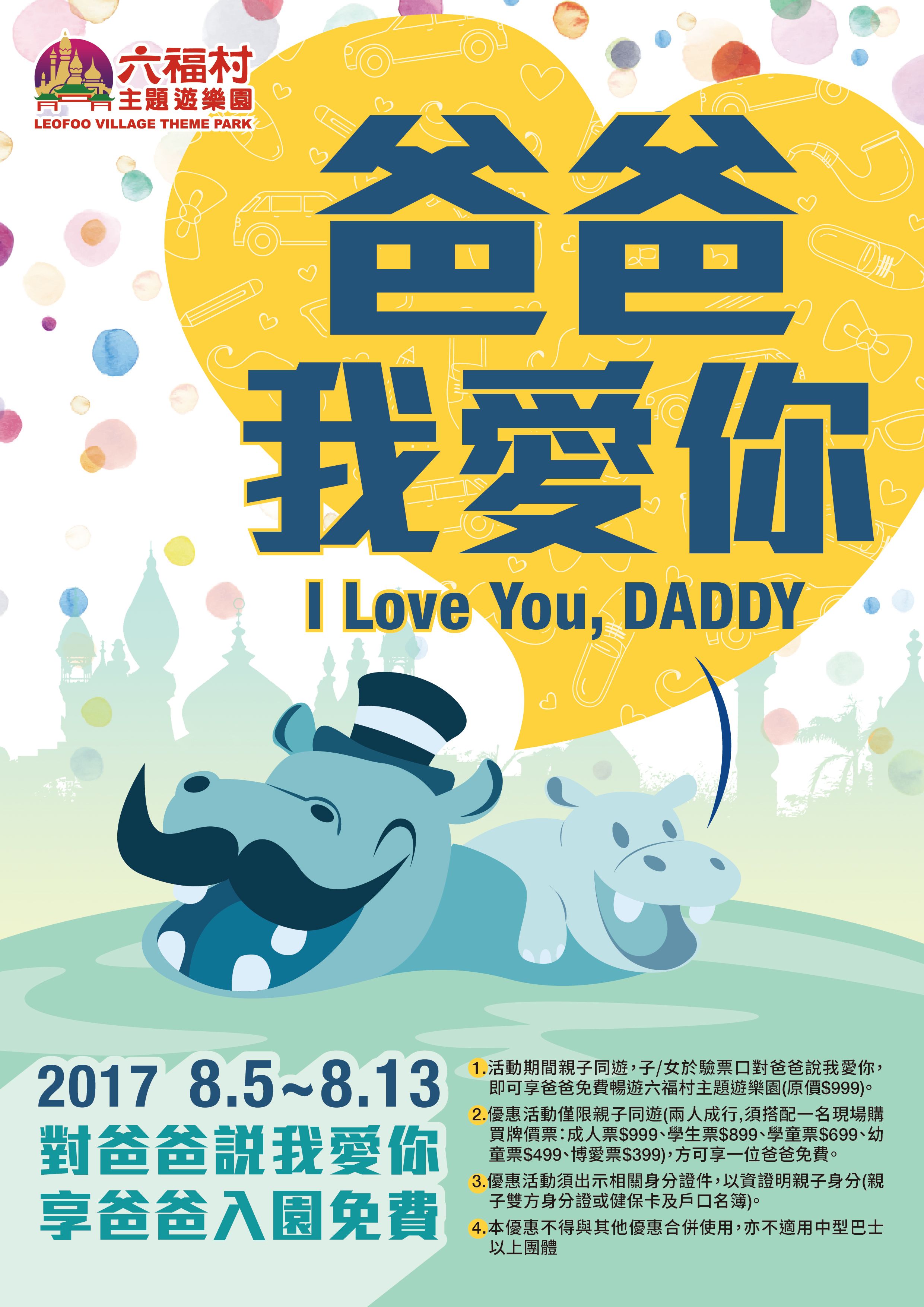 六福村門票優惠特價 驗票時向爸爸說我愛你就享爸爸一人免費