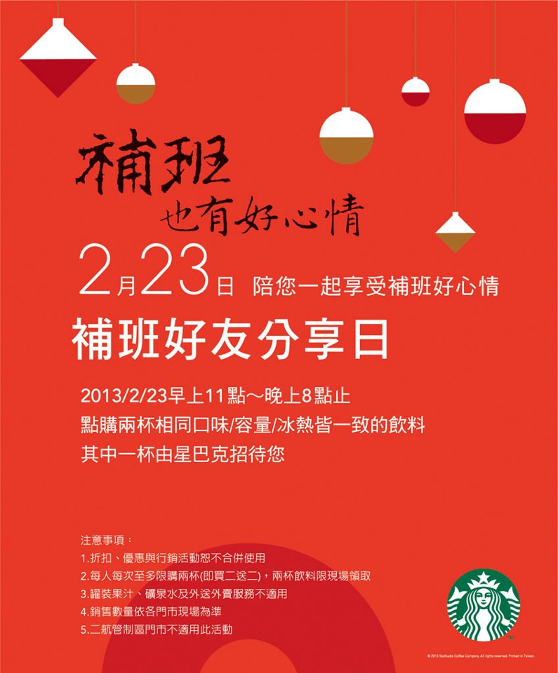 [星巴克]Starbucks補班好友分享日買一送一-2013.02.23(六)