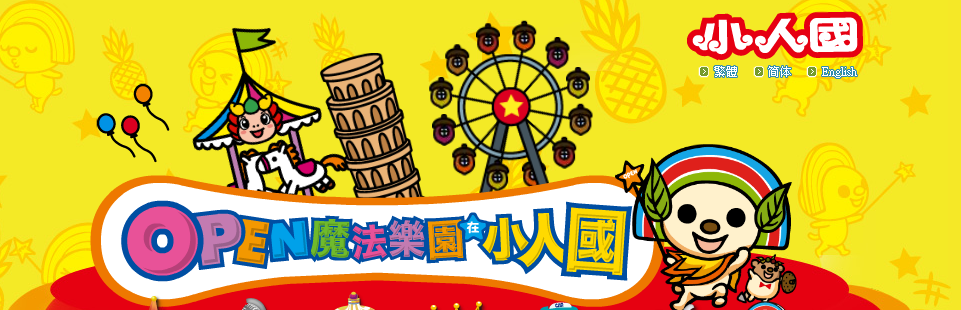 [小人國]大年初一到初八，未滿6歲孩童，小人國免費玩！2013.02.10(日)-2013.02.17(日)