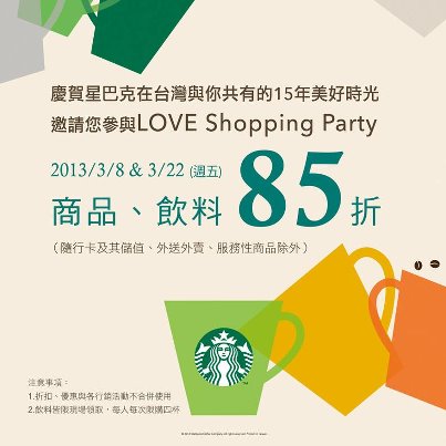 [星巴克]Starbucks商品、飲料85折-2013.03.08(五)&2013.03.22(五)