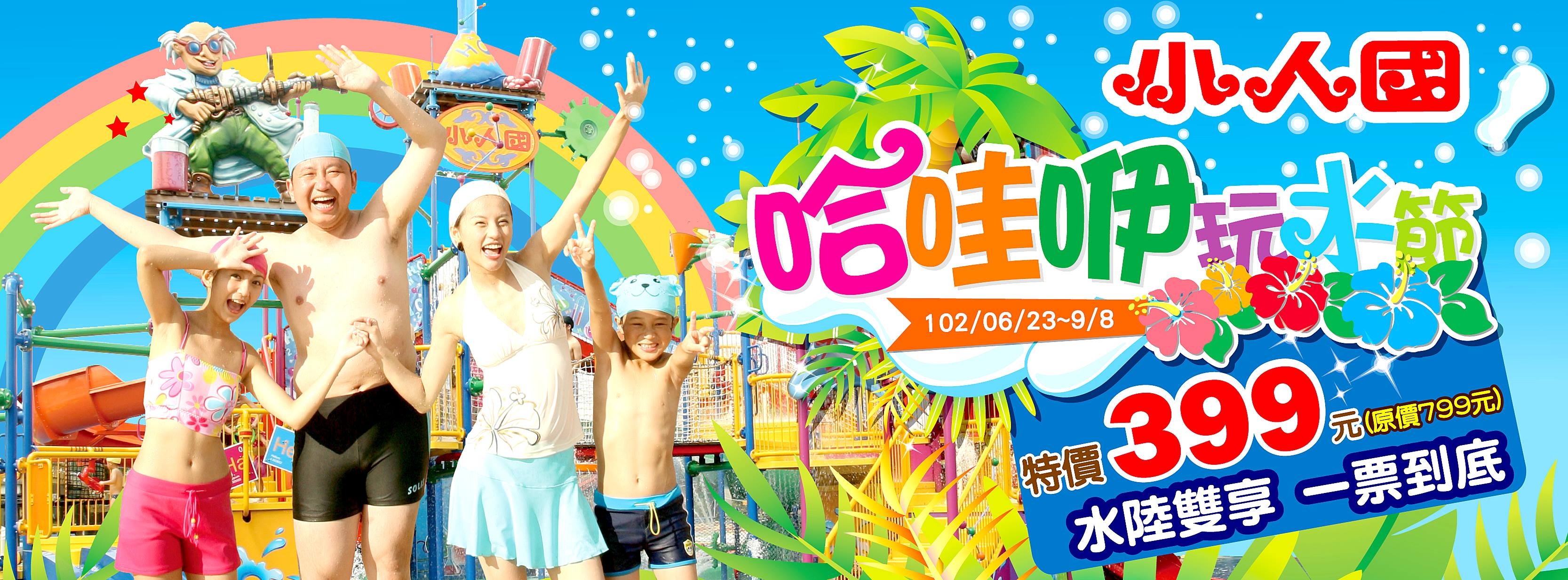 [小人國]哈哇咿玩水節！水陸雙享一票到底！特價399元！2013.06.23(日)-2013.09.08(日)