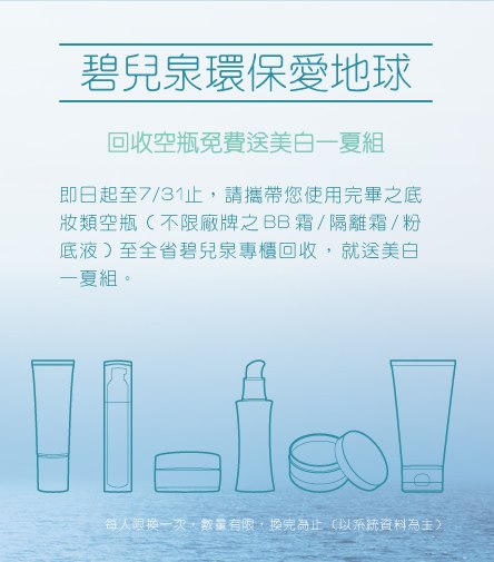 [BIOTHERM]碧兒泉環保愛地球！回收空瓶免費送美白一夏組-即日起至2013.07.31(三)