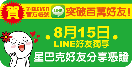 [星巴克]加入7-ELEVEN官方帳號，好友獨享星巴克買一送一！2013.08.15(四)僅此一天