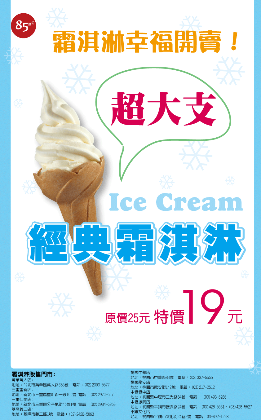 [85度C]霜淇淋幸福開賣！特價19元！