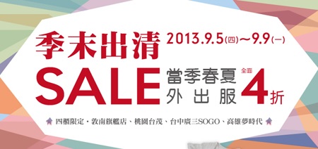 [mothercare]季末出清，當季春夏外出服全面４折！2013.09.05(四)-2013.09.09(一)