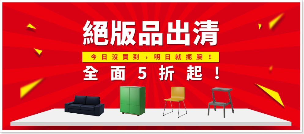 ikea絕版品出清 2016