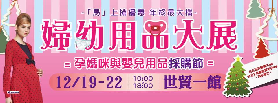 婦幼展2014台北世貿 12/19-22 玩具暨積木展同步展出