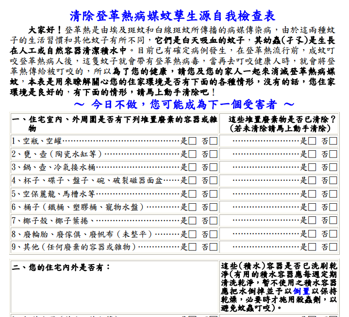 登革熱自我檢查表 消滅登革熱病媒蚊從自身做起