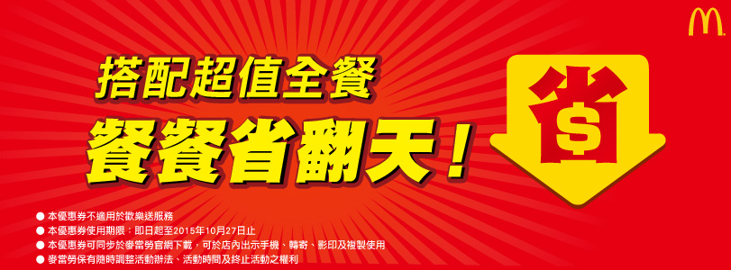 麥當勞優惠卷2015列印10月