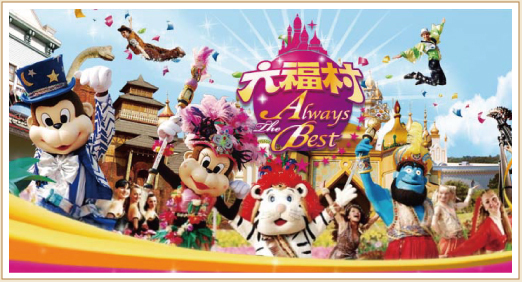 六福村主題樂園門票優惠 鄉親回饋入園感恩價9