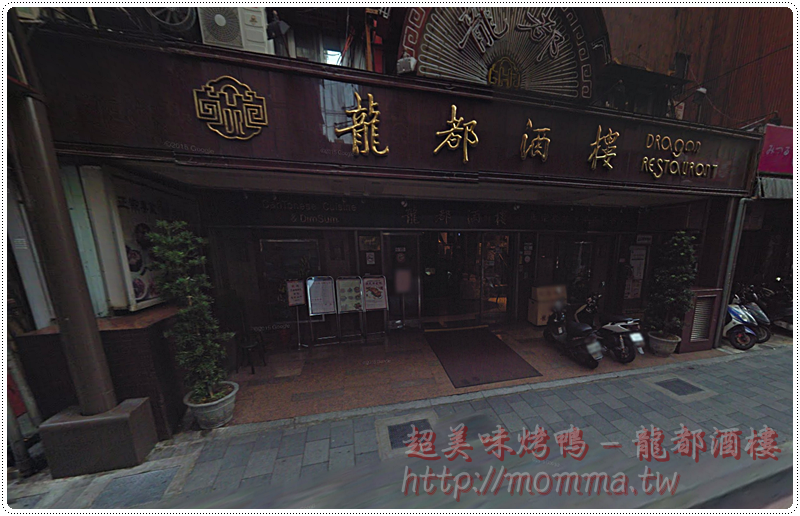 台北烤鴨名店 – 龍都酒樓烤鴨三吃