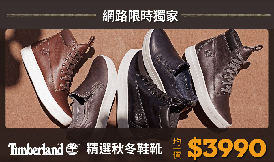 timberland特賣會2016 精選秋冬服飾限時單一特價