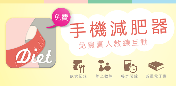 手機減肥器app – 減肥計畫產生器