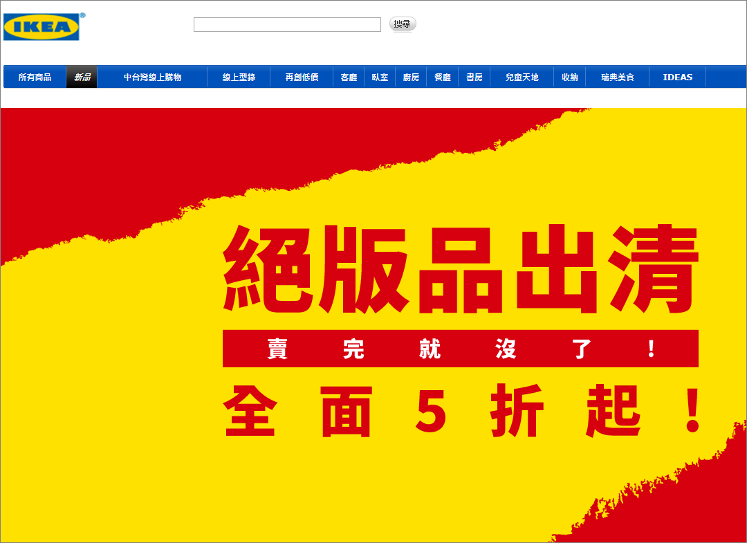 IKEA絕版品出清2017 全面五折起
