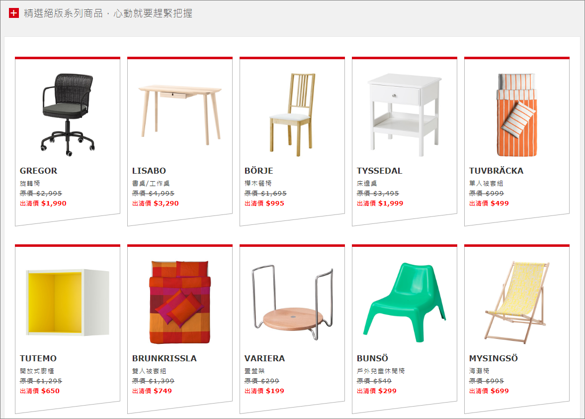 IKEA絕版品出清2017 全面五折起 1