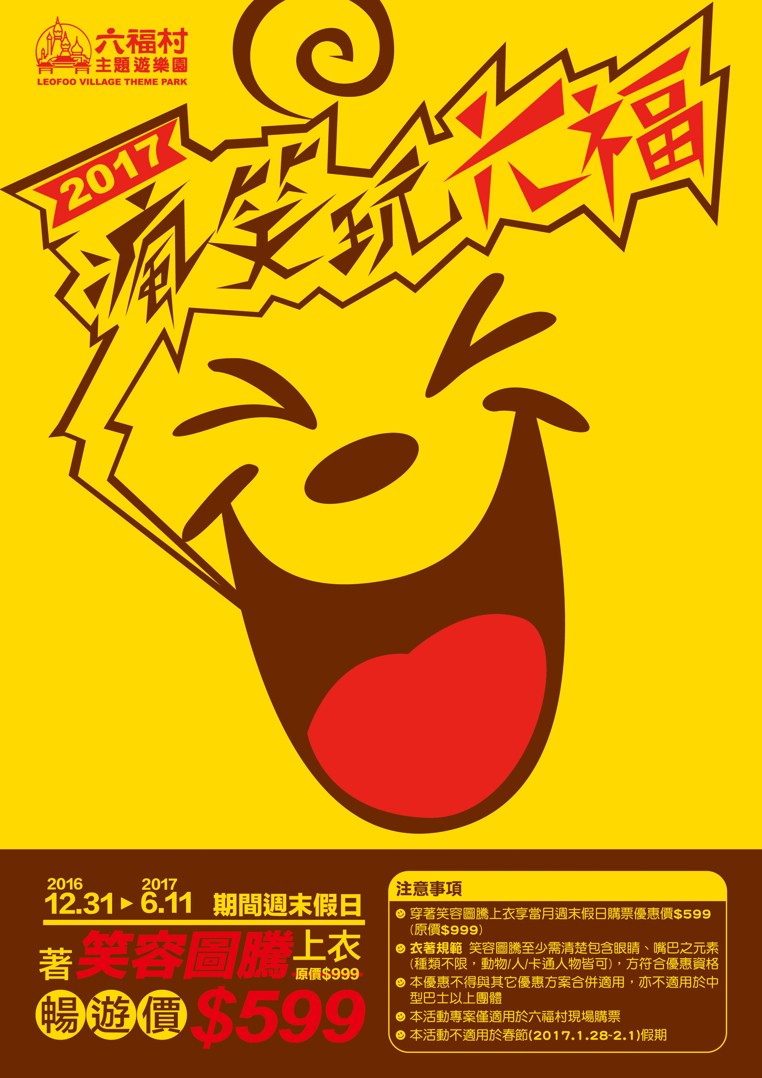 六福村主題樂園門票優惠 – 瘋笑玩六福 指定上衣9