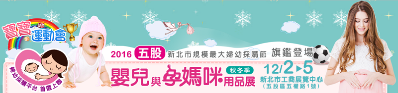 五股婦幼展2016 – 嬰兒與孕媽咪用品展