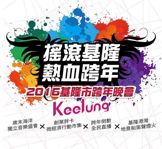 2017跨年晚會活動快速查詢&藝人名單 [基隆]