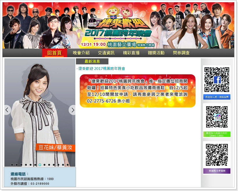 2017跨年晚會活動快速查詢&藝人名單 [桃園]