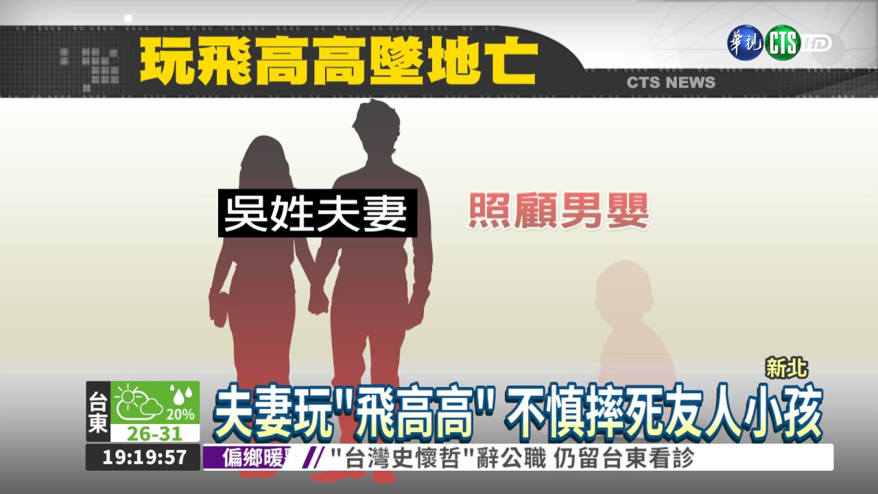 別再玩飛高高遊戲了 "飛高高"不慎摔死男童 夫妻被起訴