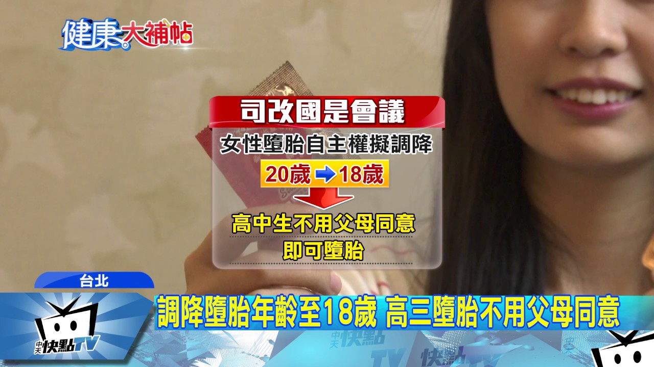 墮胎年齡限制擬降為18歲 許多家長氣炸 1 墮胎年齡限制擬降為18歲 許多家長氣炸