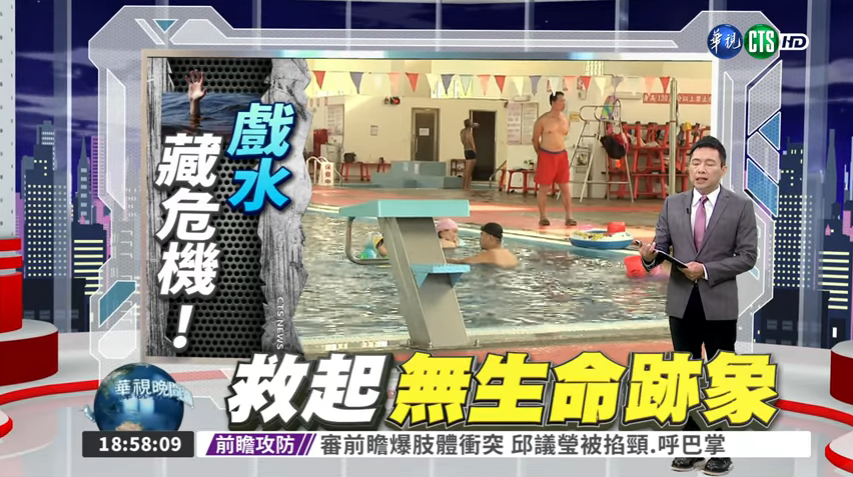 暑期戲水安全不可不慎 小五男童在游泳池溺水險送命
