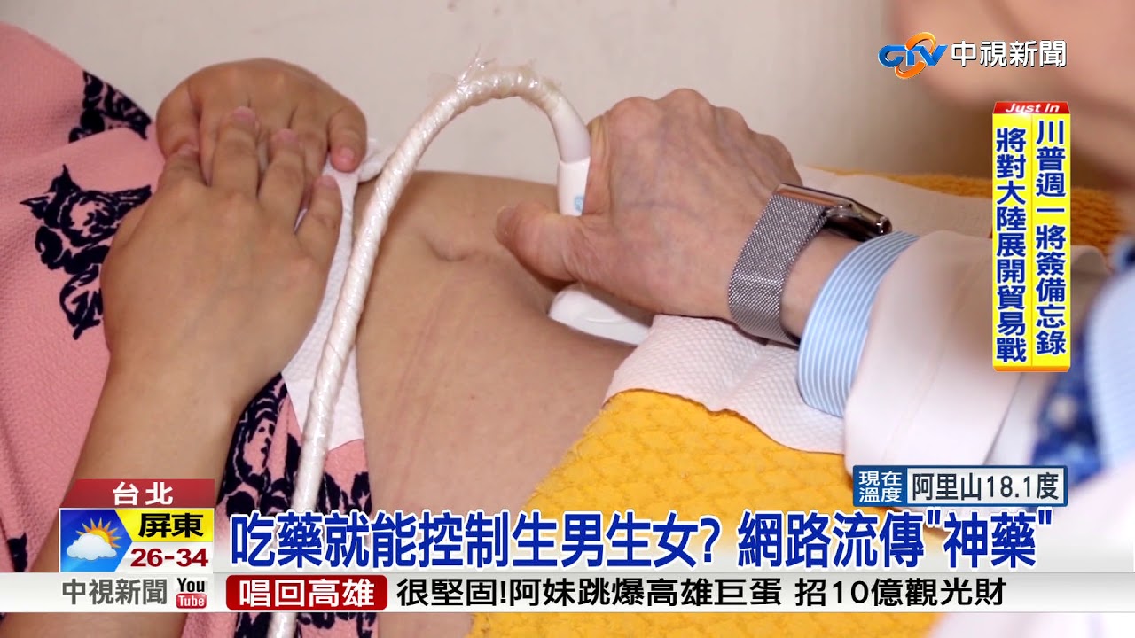 生男生女神藥秘方?! 小心導致胎兒畸型