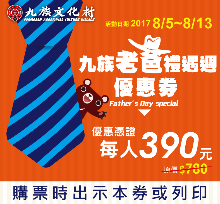 九族文化村門票優惠 九族給爸爸們的驚喜 1