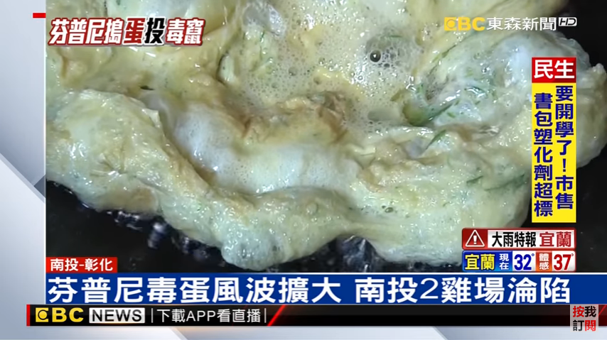 芬普尼雞蛋災情擴大 南投兩座雞場淪陷