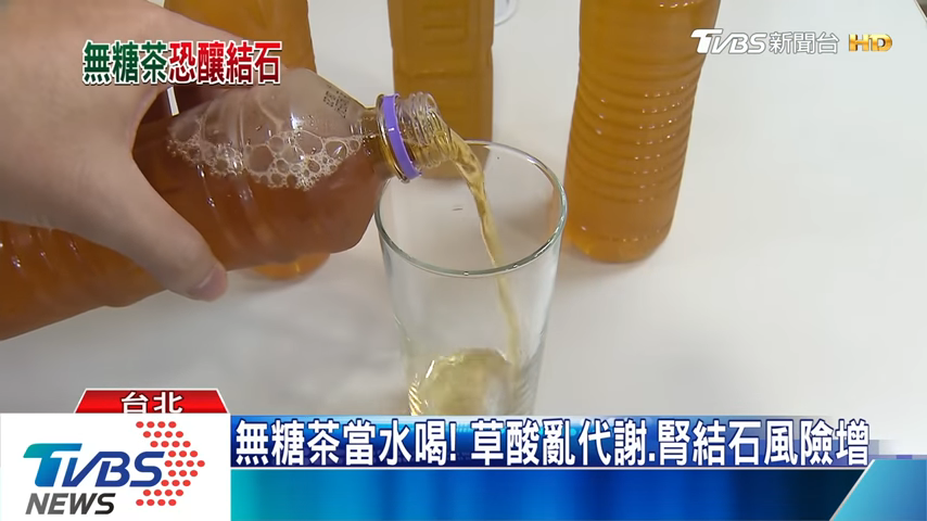無糖茶當水喝要小心草酸代謝造成腎結石