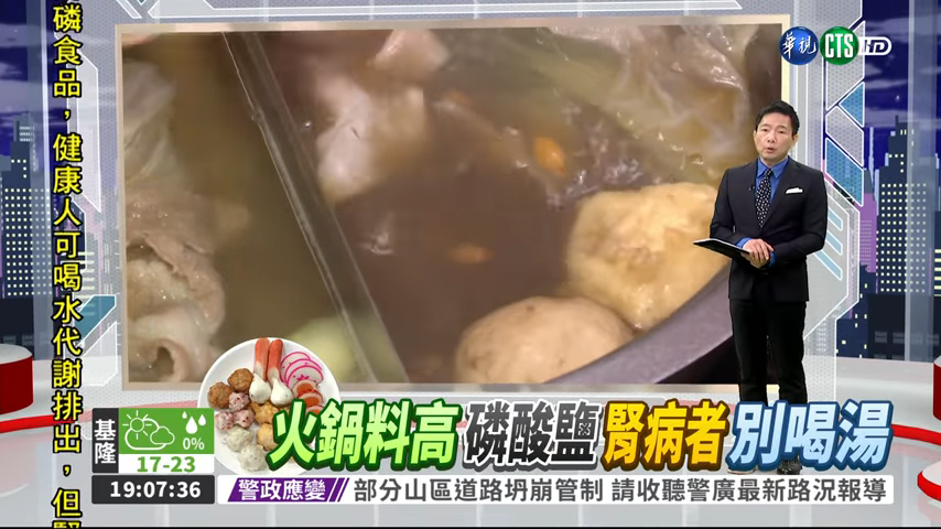 火鍋湯多含磷酸鹽 喝多了會傷心臟與腎臟