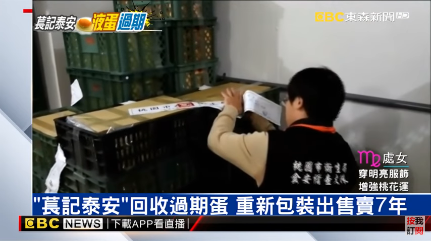全台第二大蛋商回收過期蛋重新販賣長達七年