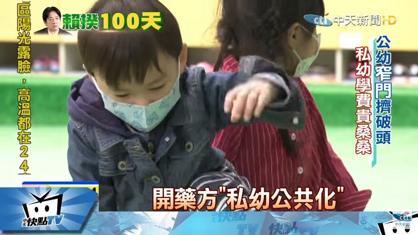 私幼公托化 拼生育擬年補助學費7.5萬
