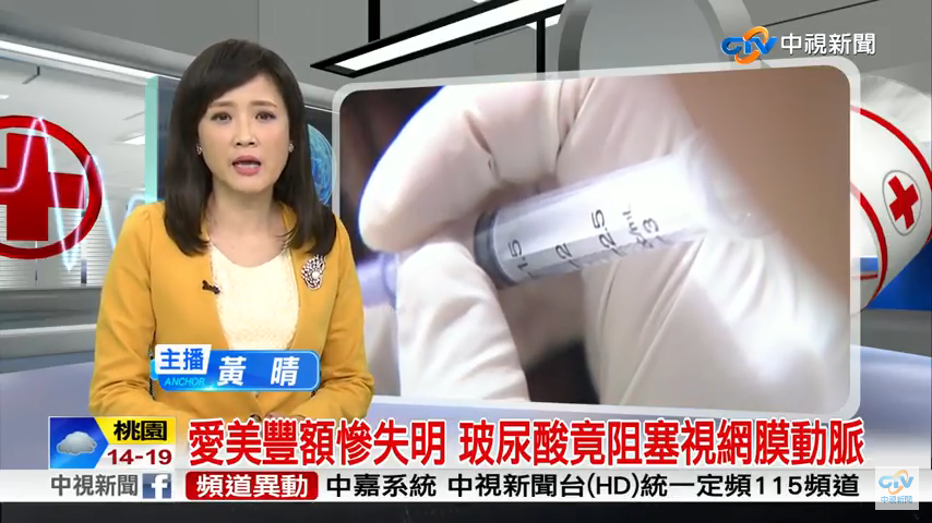 愛美打玻尿酸豐額慘失明