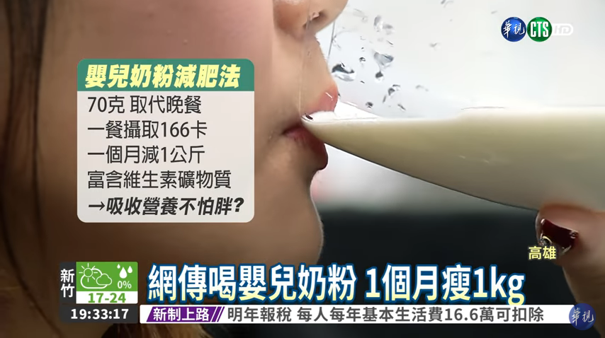 嬰兒奶粉瘦身法?! 網傳一個月瘦一公斤
