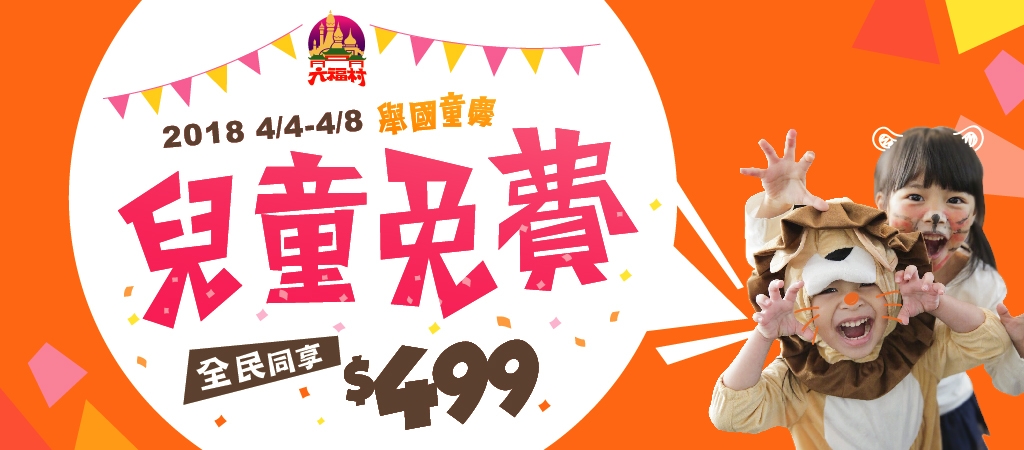 六福村門票優惠2018 兒童連假12歲以下免費 其他一律499
