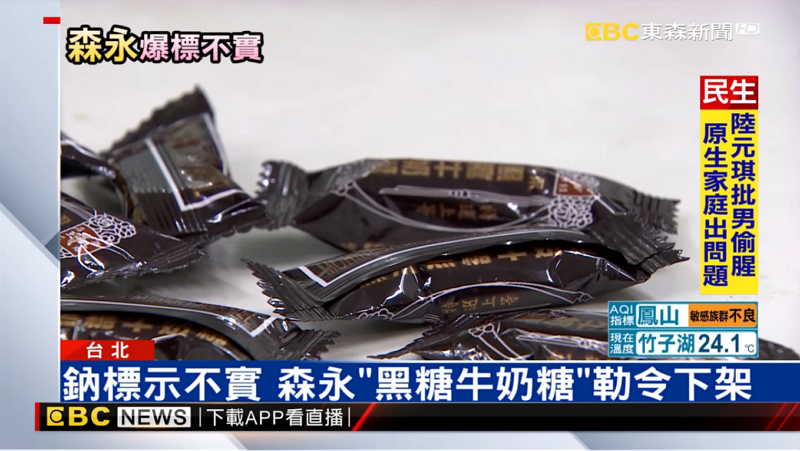森永黑糖牛奶糖被查出鈉含量超標 市面全面下架