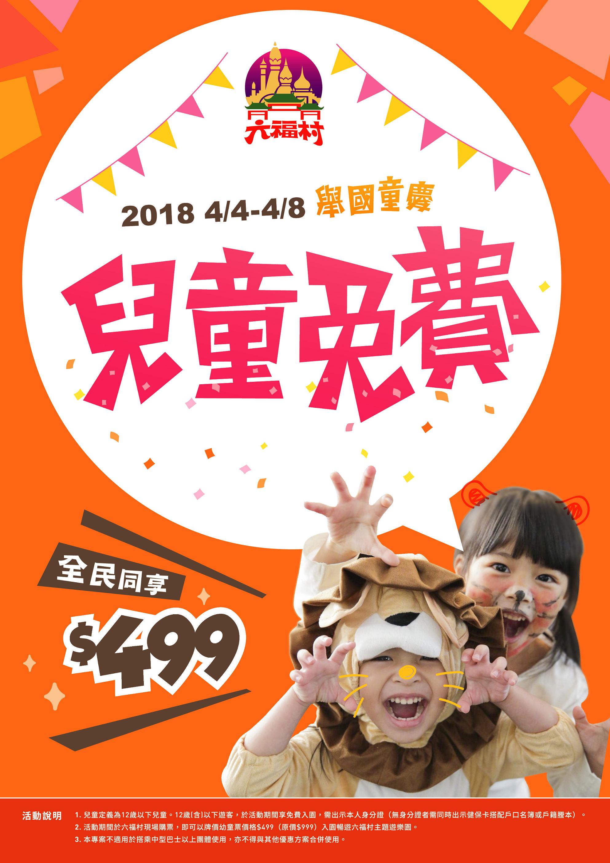 六福村門票優惠2018 兒童連假12歲以下免費 其他一律499 2 六福村門票優惠2018 兒童連假12歲以下免費 其他一律499 1