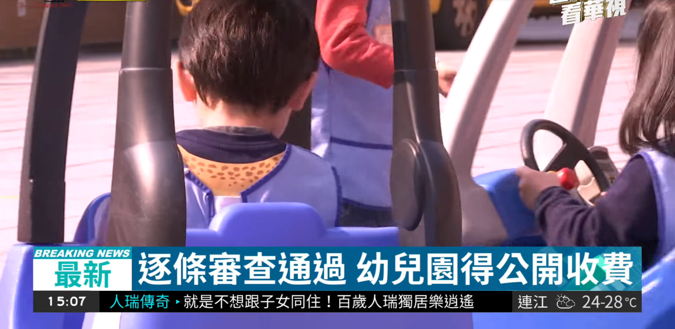 幼兒園收費標準應公開 立法院逐條審查通過
