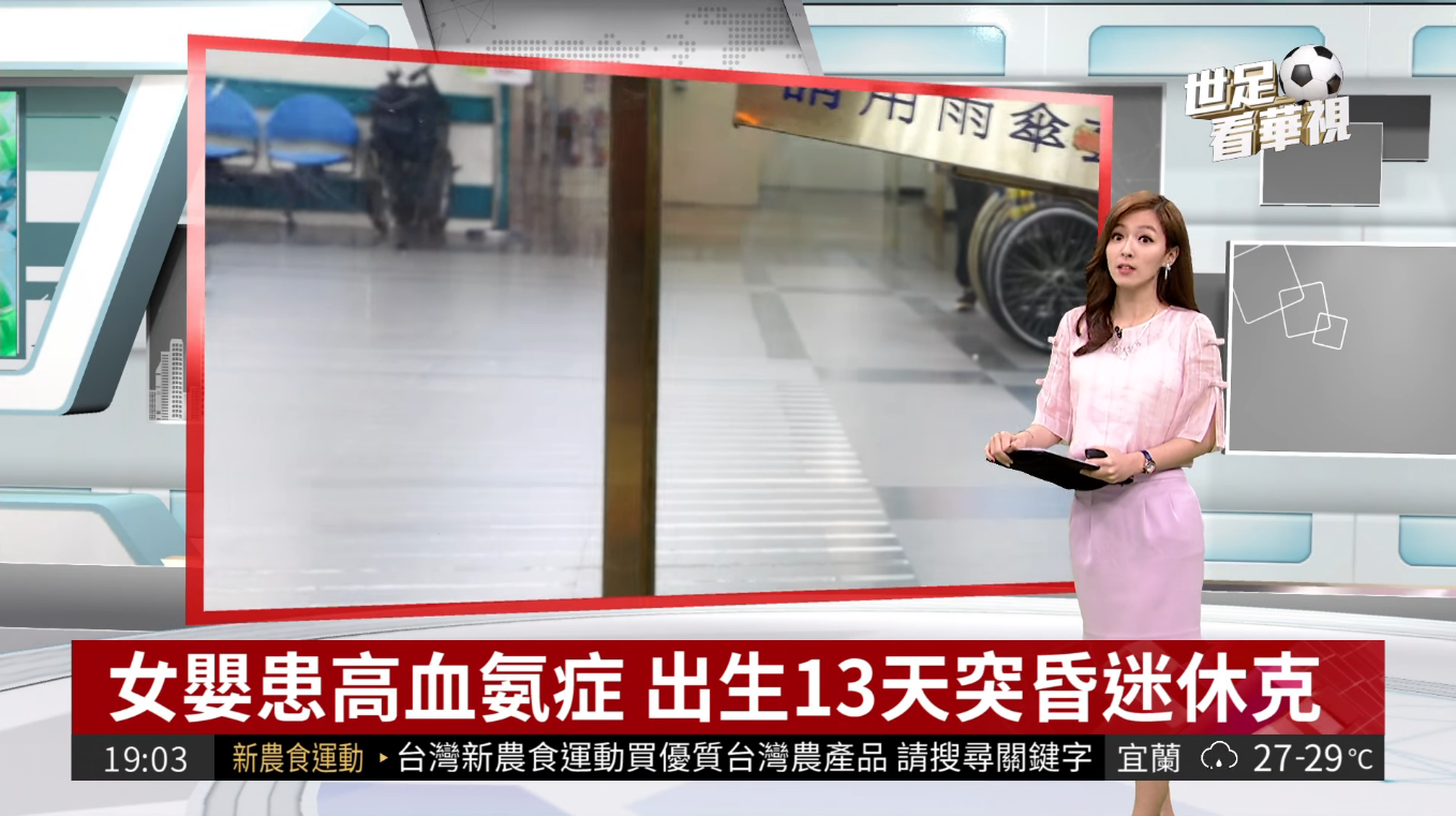 女嬰患新生兒高血氨症 出生13天突休克昏迷