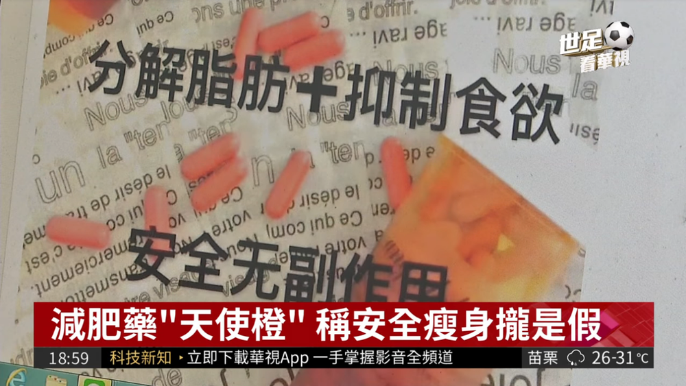 天使橙減肥藥含禁藥 當心亂吃心臟病找上門